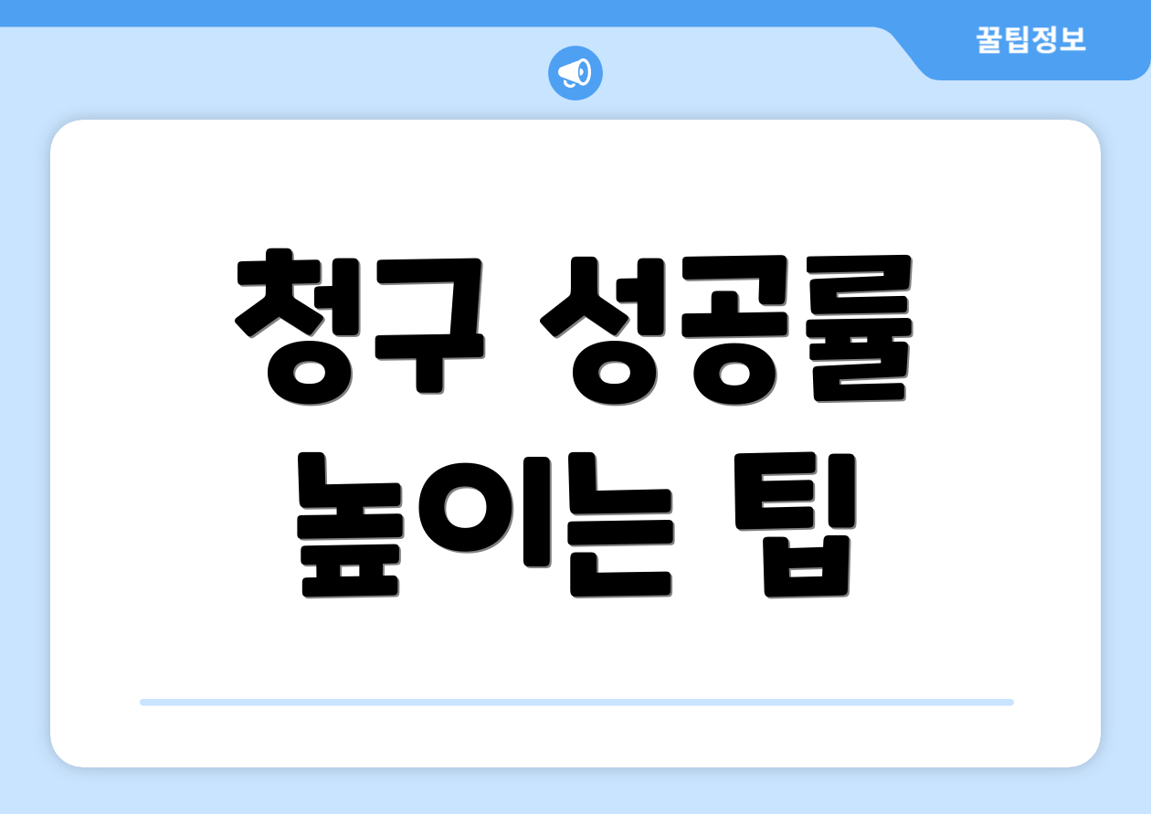 청구 성공률 높이는 팁