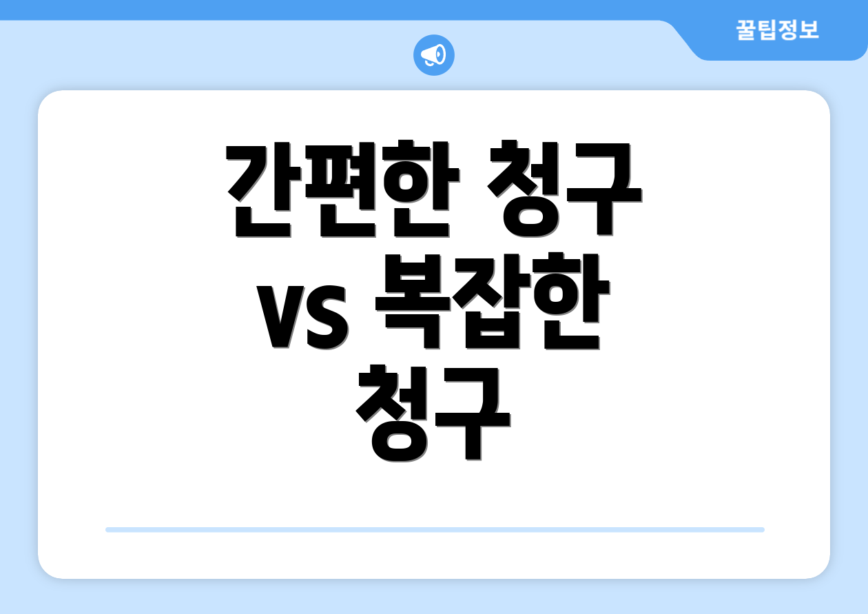 간편한 청구 vs 복잡한 청구
