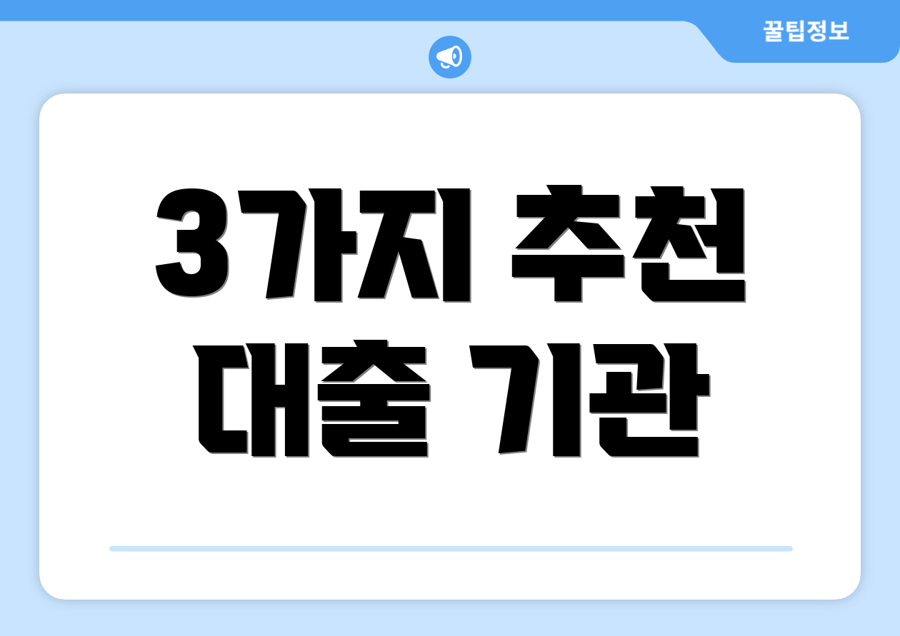 3가지 추천 대출 기관