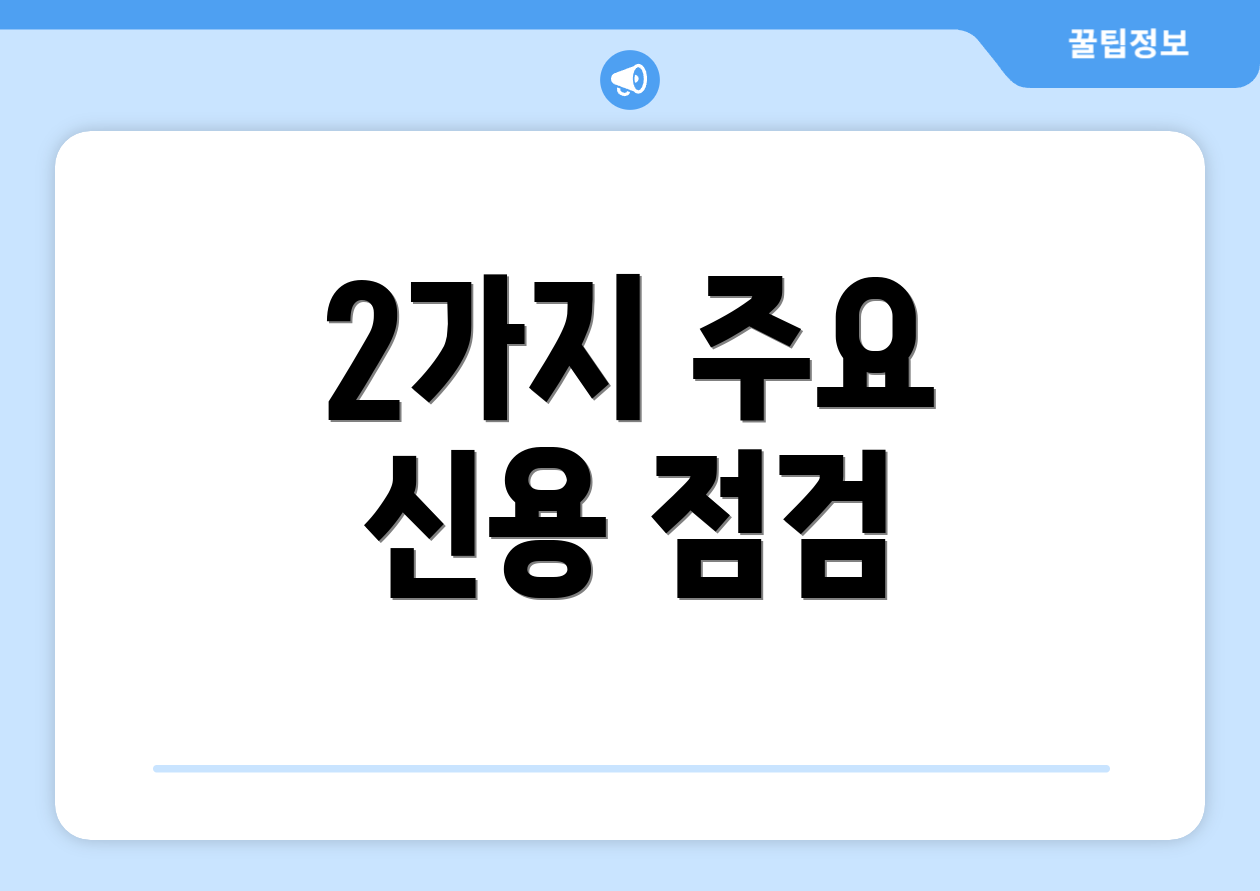 2가지 주요 신용 점검