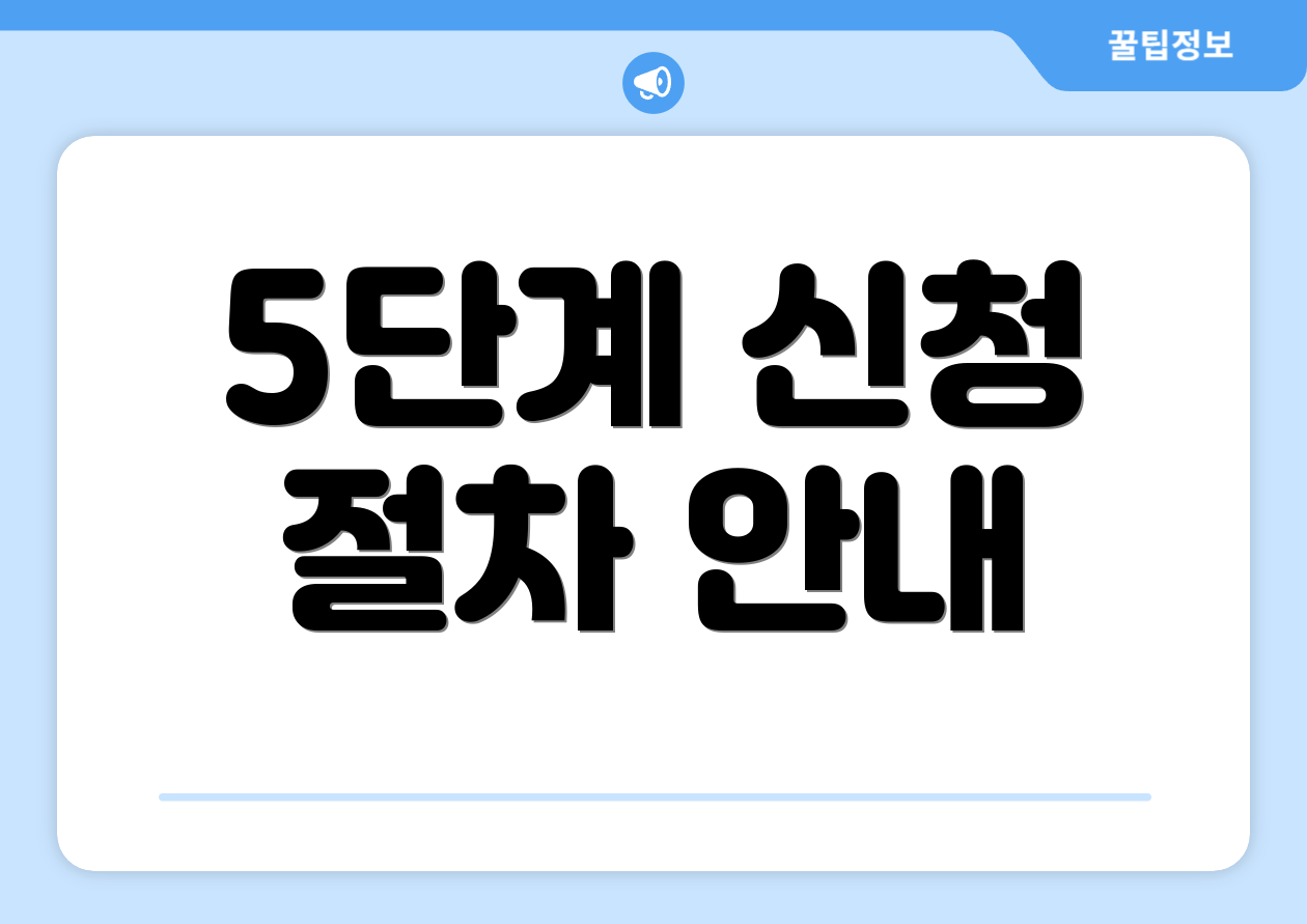 5단계 신청 절차 안내
