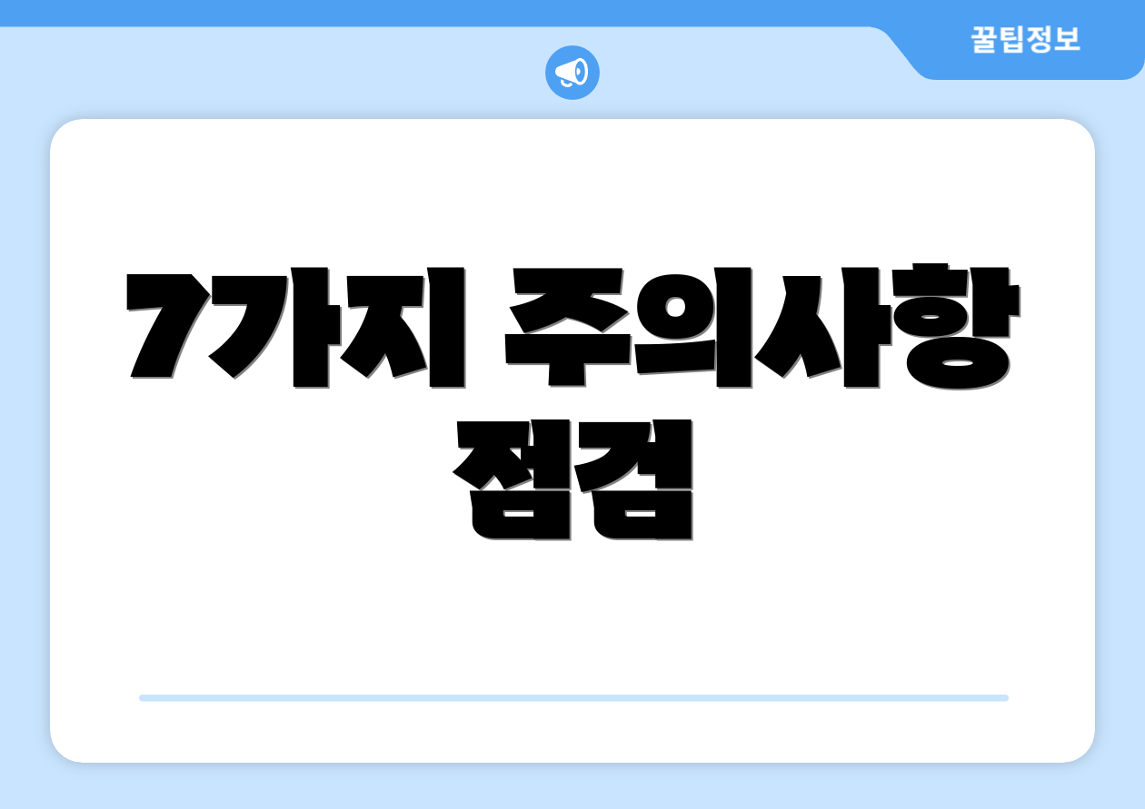 7가지 주의사항 점검