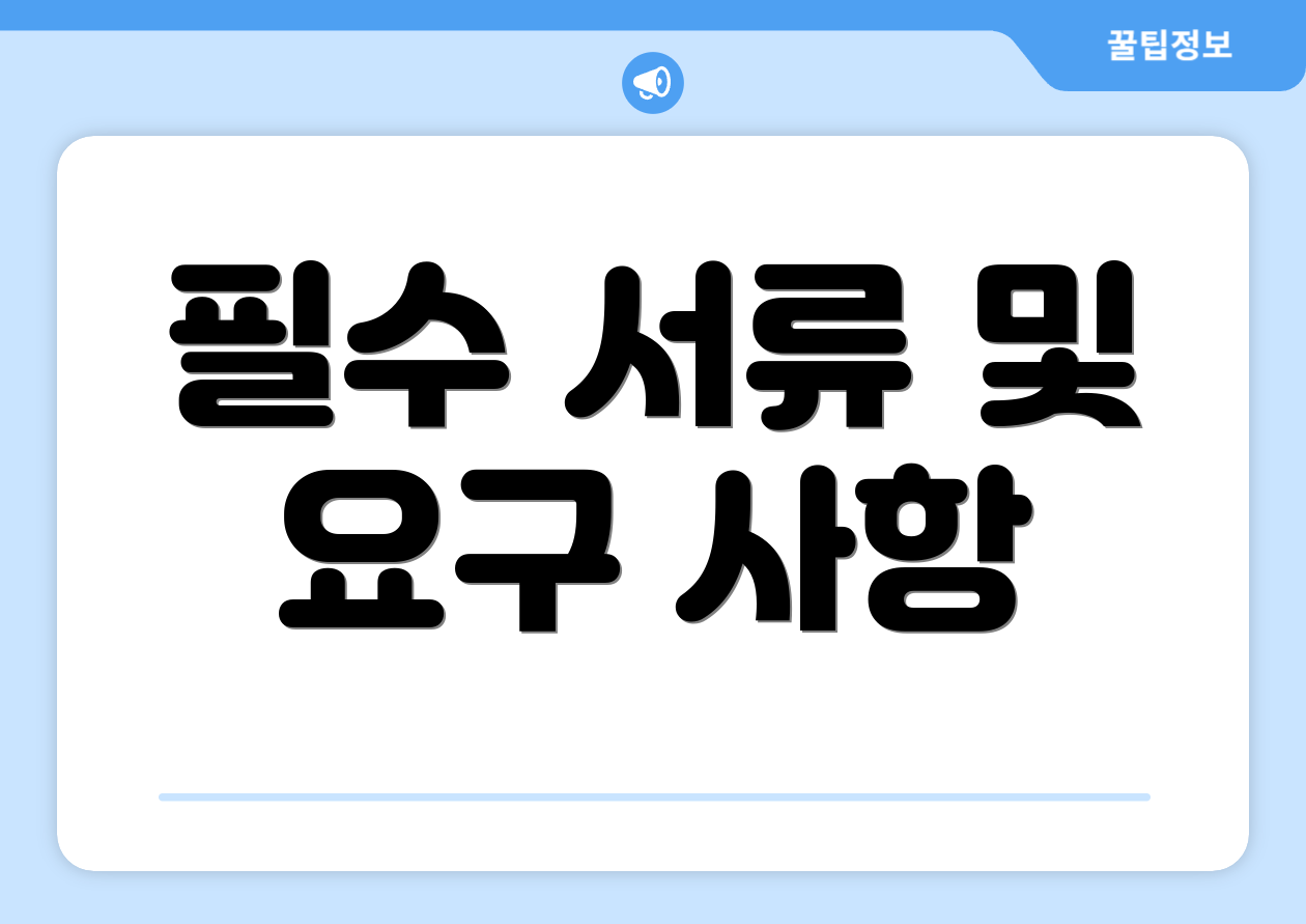 필수 서류 및 요구 사항