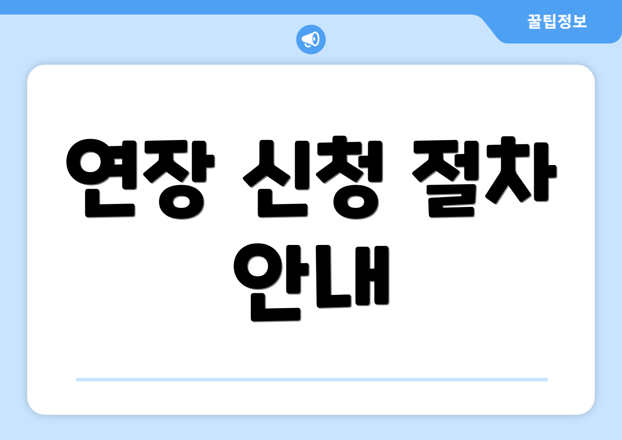 연장 신청 절차 안내