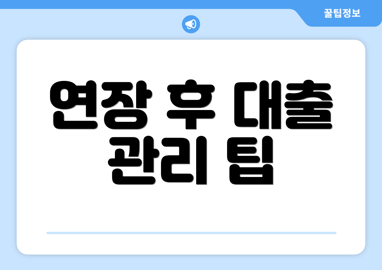 연장 후 대출 관리 팁