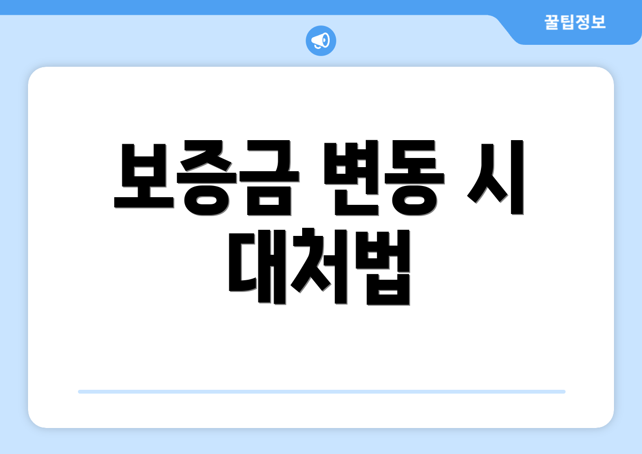 보증금 변동 시 대처법