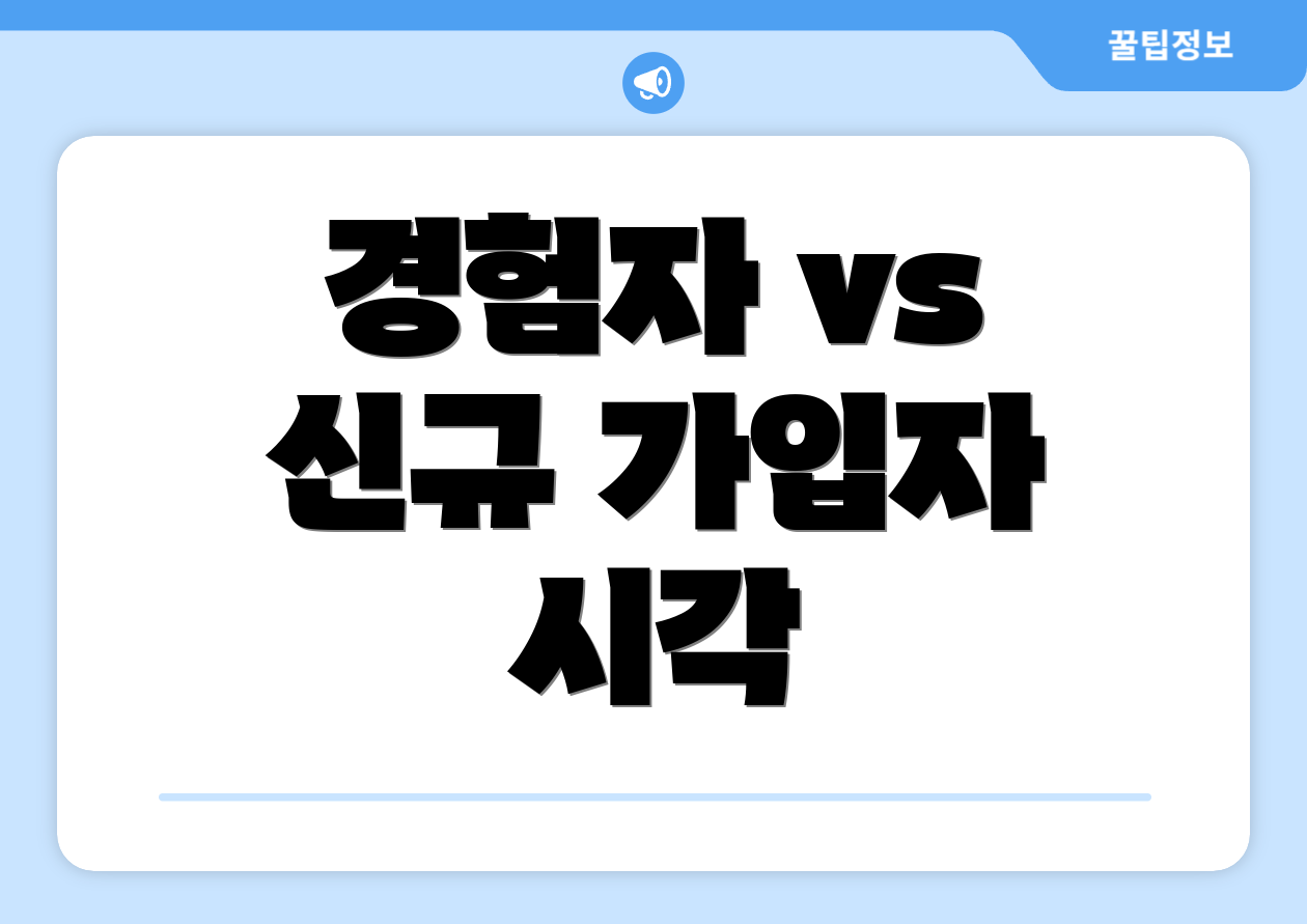 경험자 vs 신규 가입자 시각