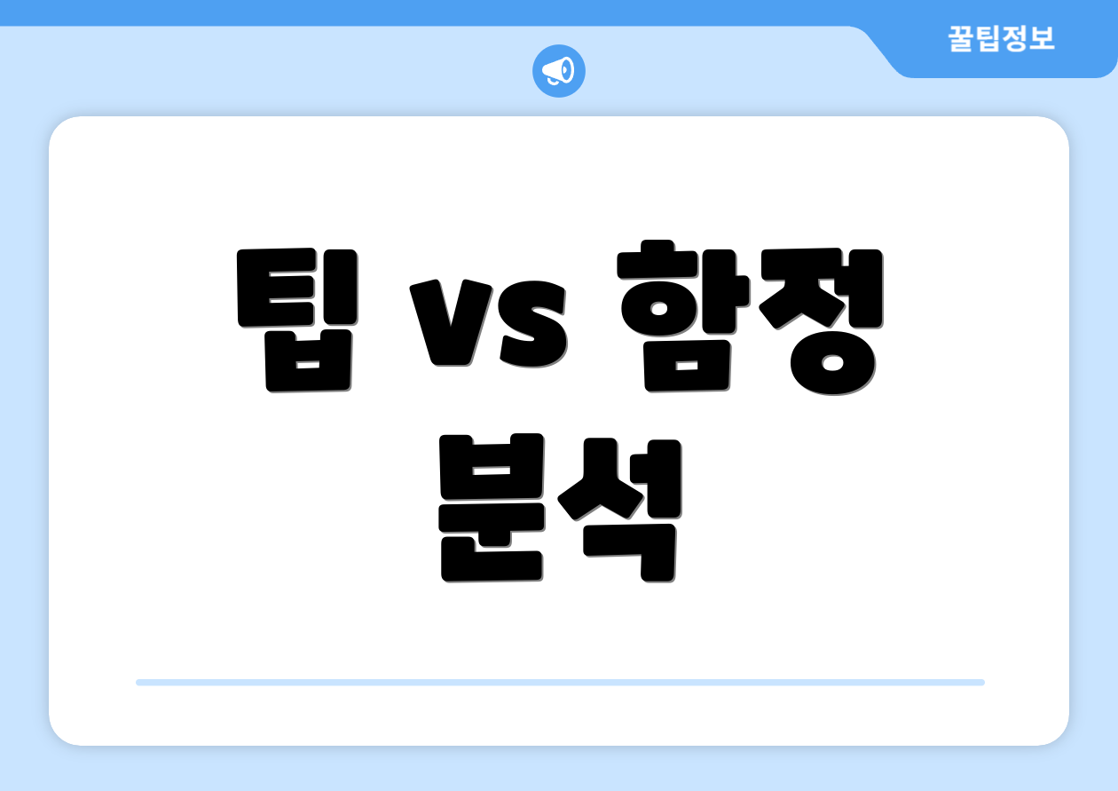팁 vs 함정 분석