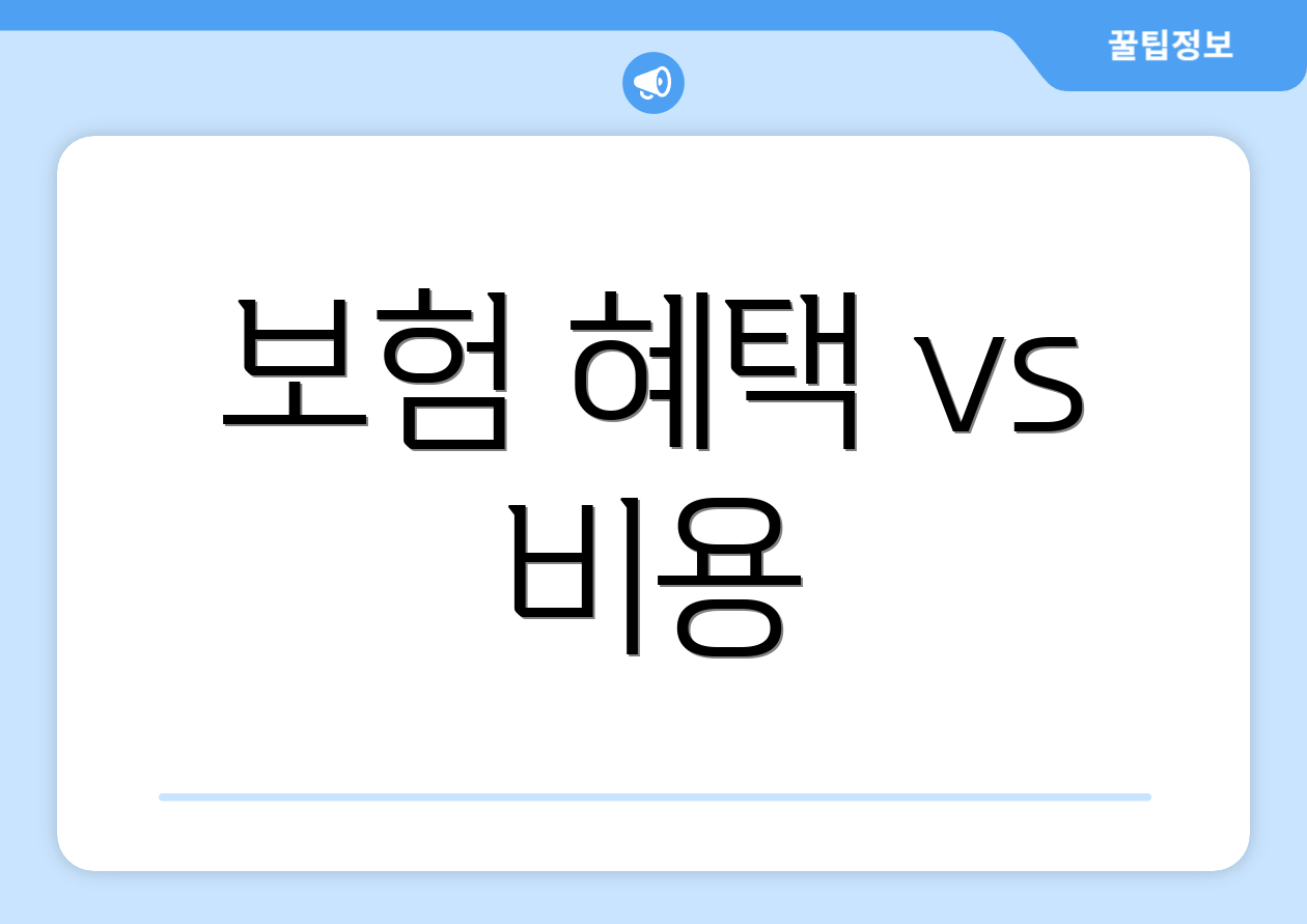 보험 혜택 vs 비용