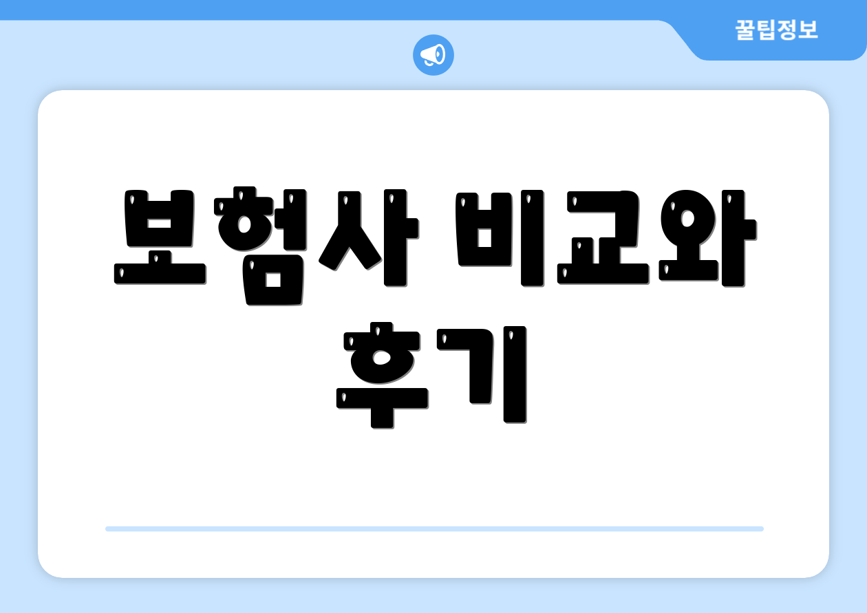 보험사 비교와 후기