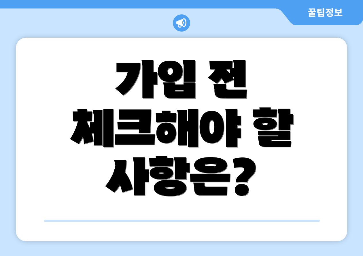 가입 전 체크해야 할 사항은?
