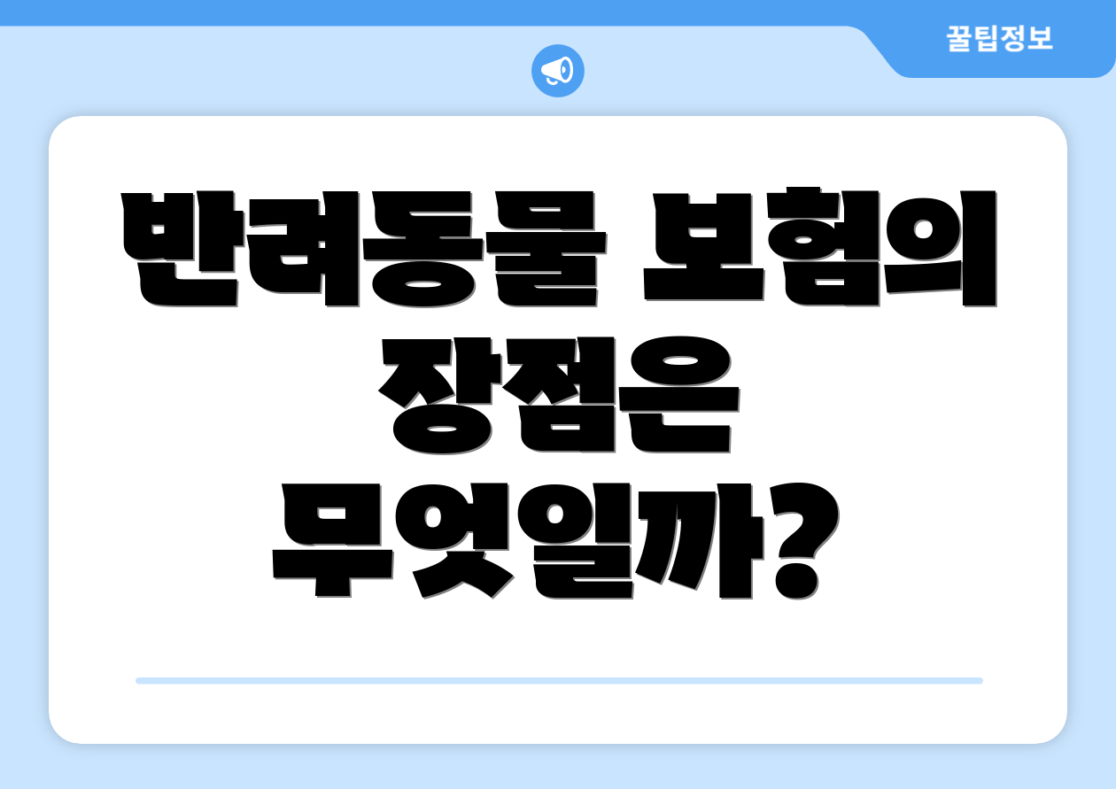 반려동물 보험의 장점은 무엇일까?
