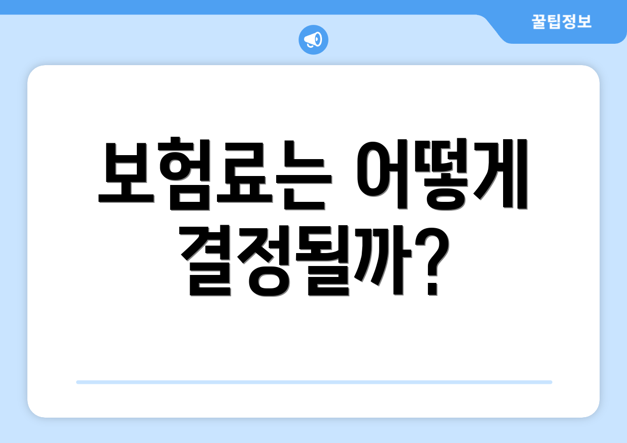 보험료는 어떻게 결정될까?