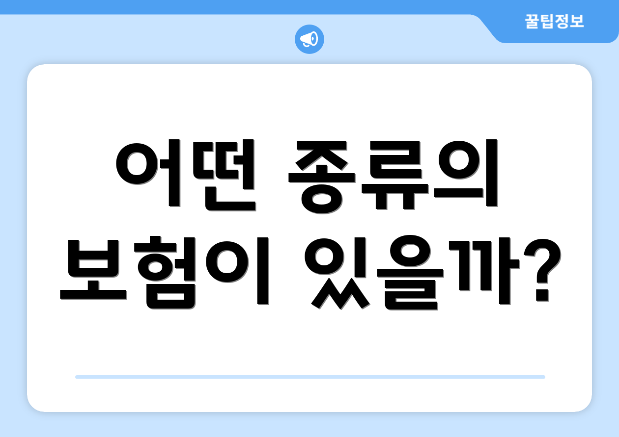 어떤 종류의 보험이 있을까?