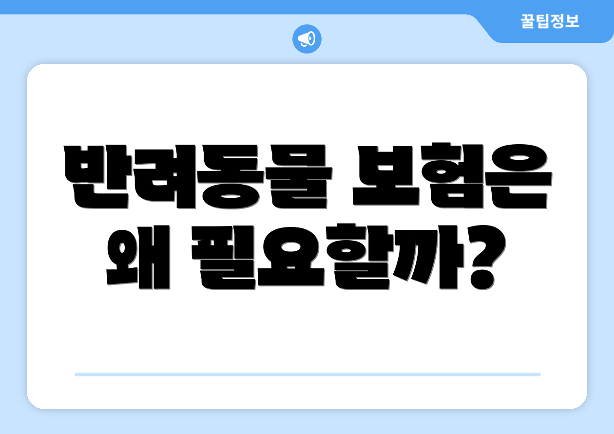 반려동물 보험은 왜 필요할까?