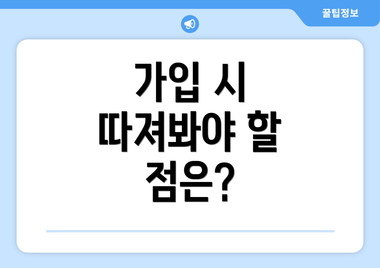 가입 시 따져봐야 할 점은?