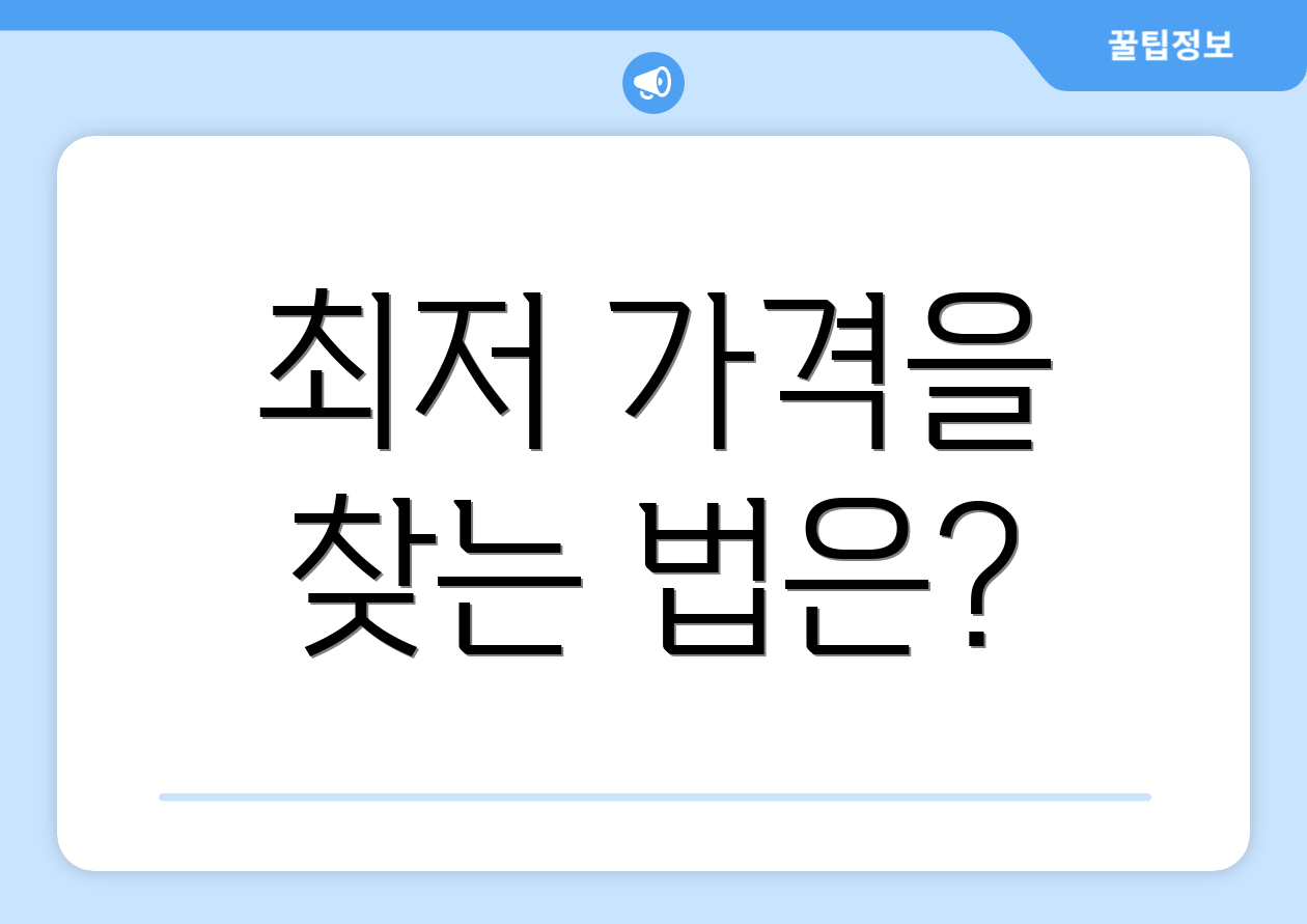 최저 가격을 찾는 법은?
