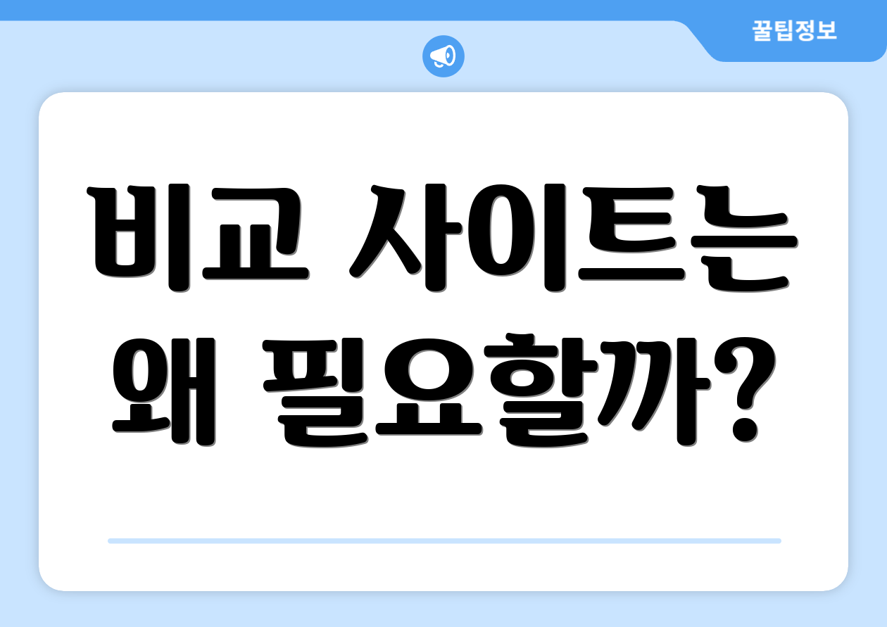 비교 사이트는 왜 필요할까?