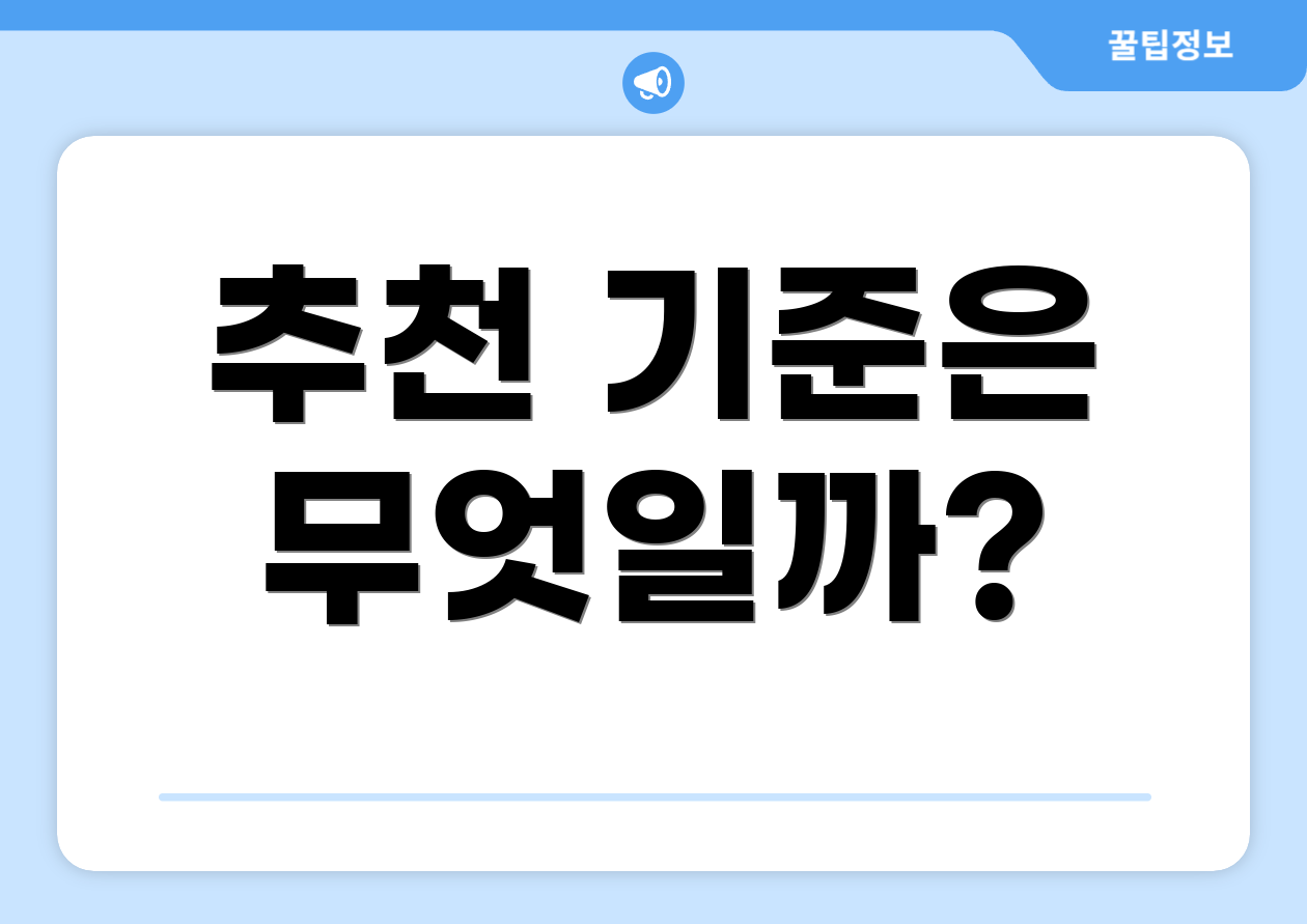 추천 기준은 무엇일까?