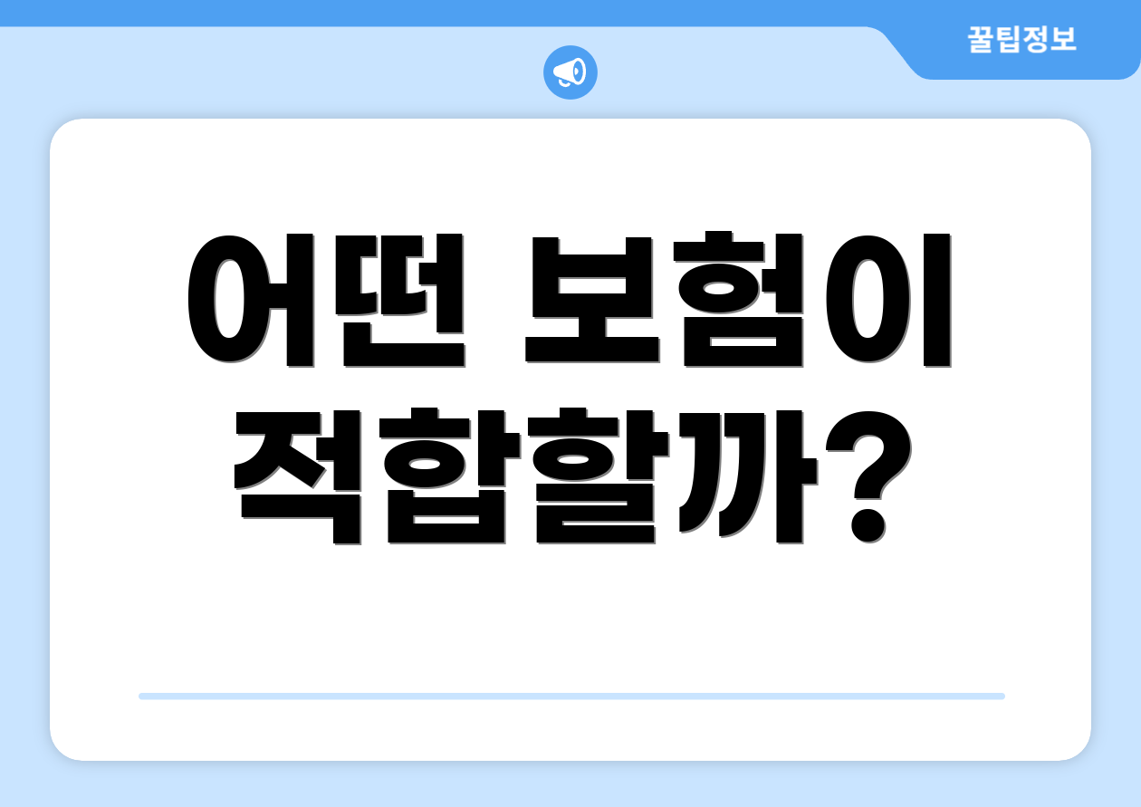 어떤 보험이 적합할까?