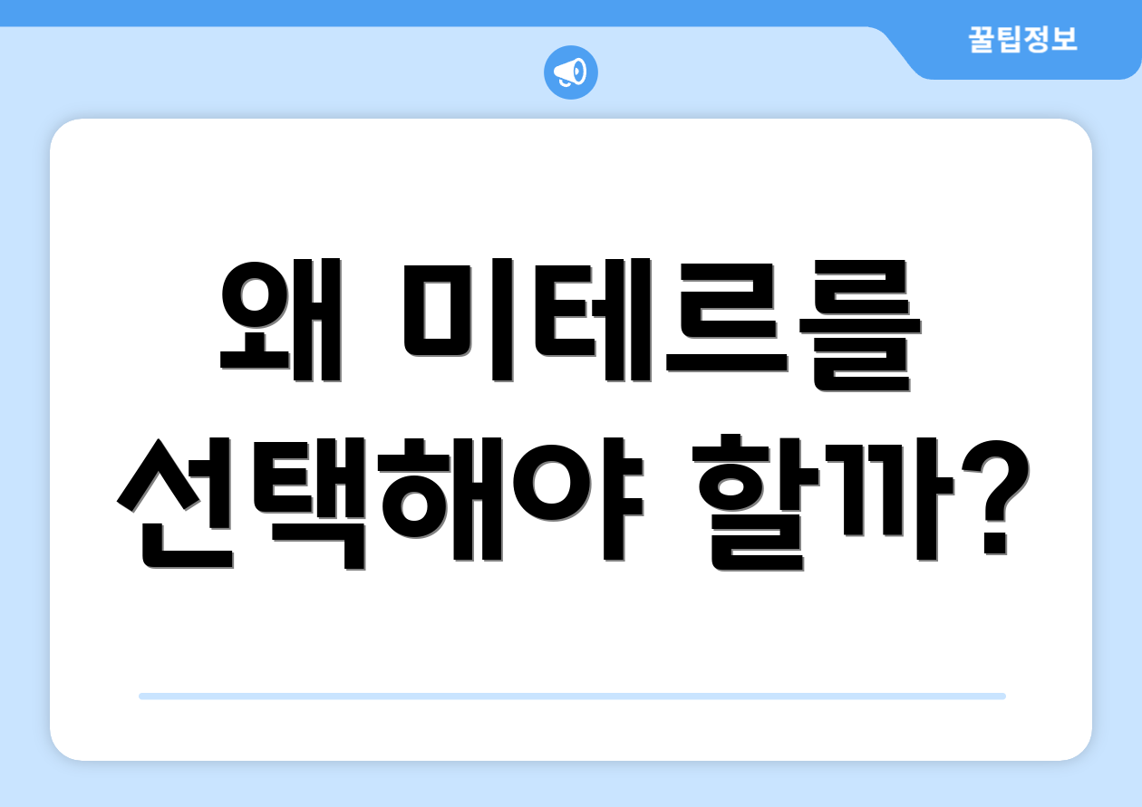 왜 미테르를 선택해야 할까?