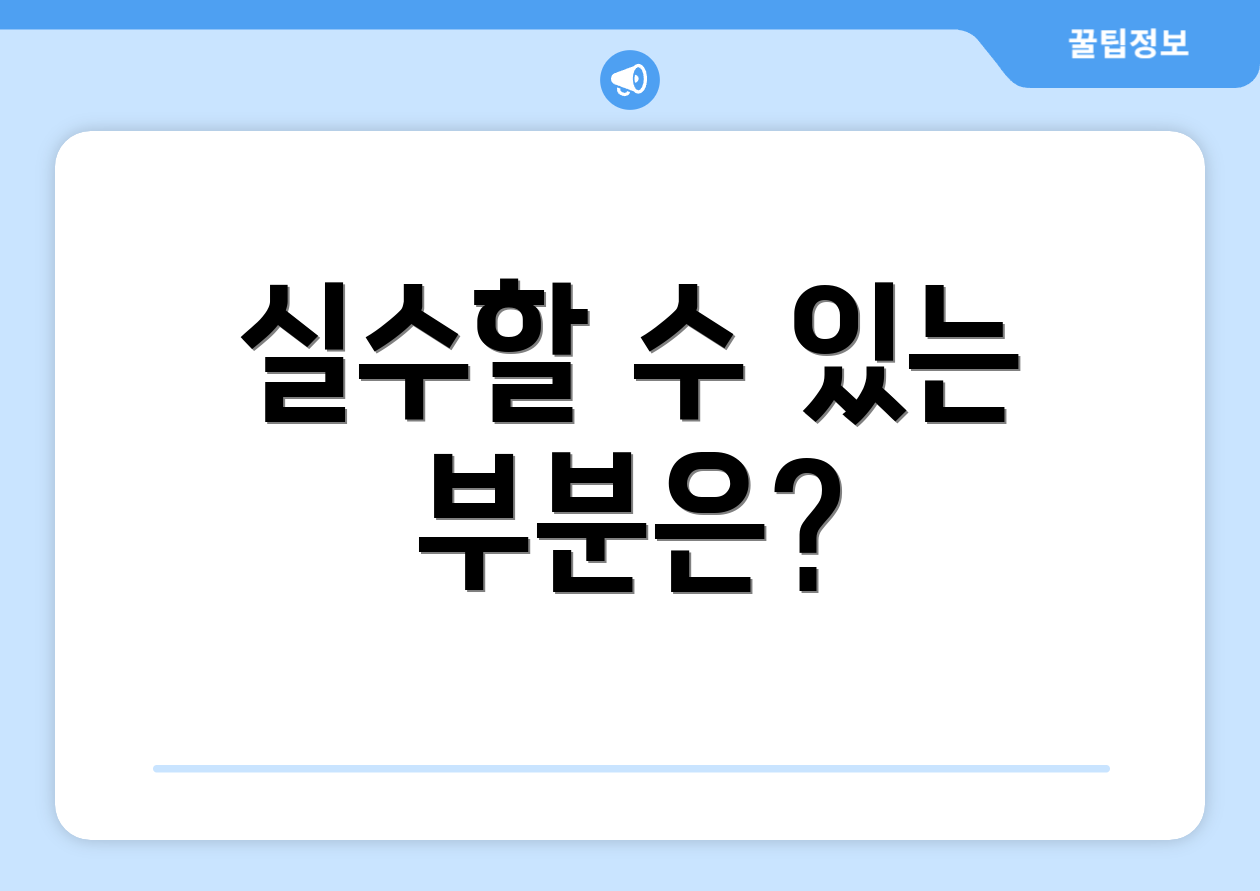 실수할 수 있는 부분은?