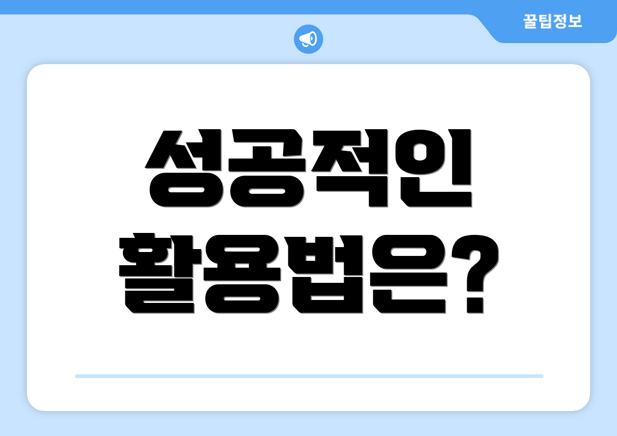 성공적인 활용법은?