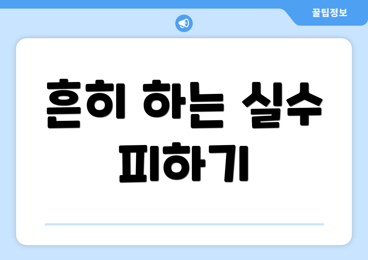 흔히 하는 실수 피하기