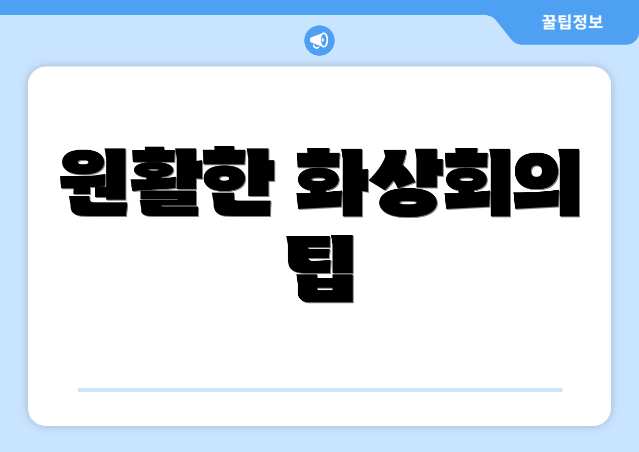원활한 화상회의 팁