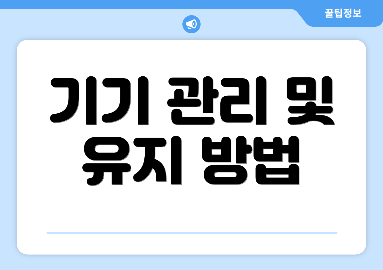 기기 관리 및 유지 방법