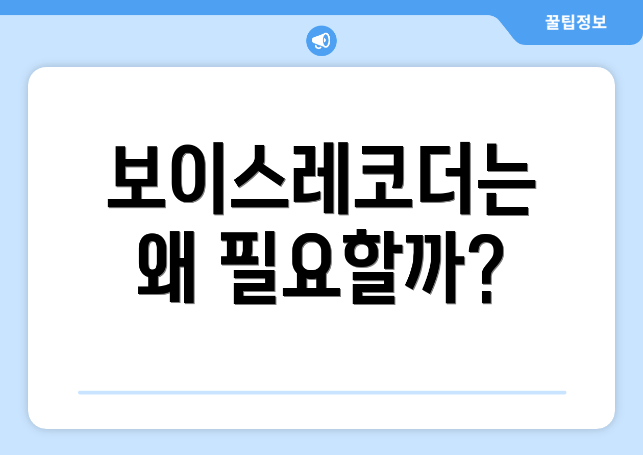 보이스레코더는 왜 필요할까?