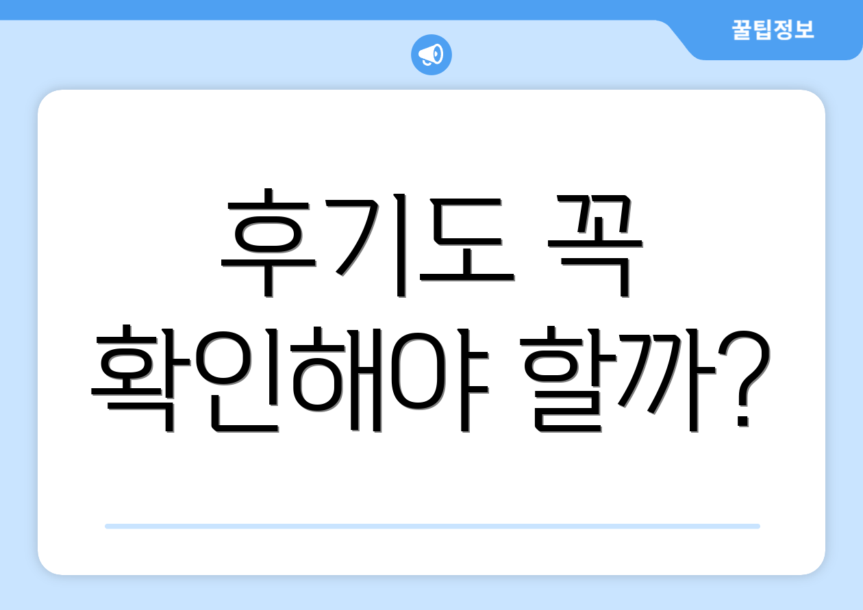 후기도 꼭 확인해야 할까?