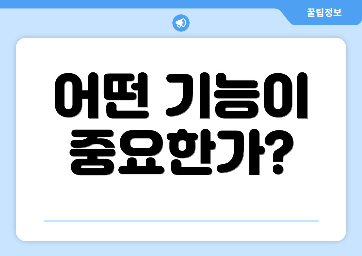 어떤 기능이 중요한가?
