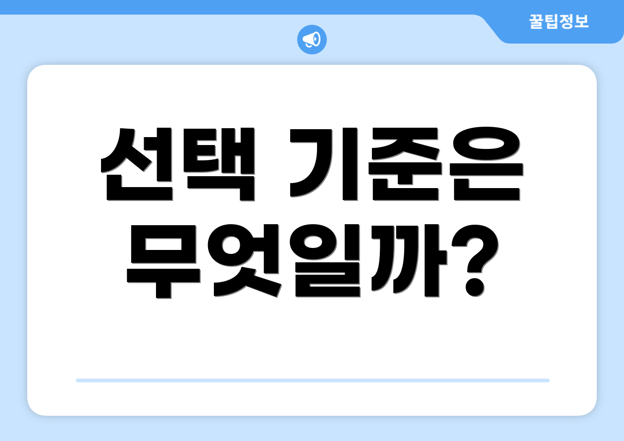 선택 기준은 무엇일까?