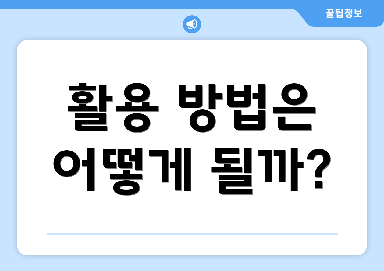 활용 방법은 어떻게 될까?