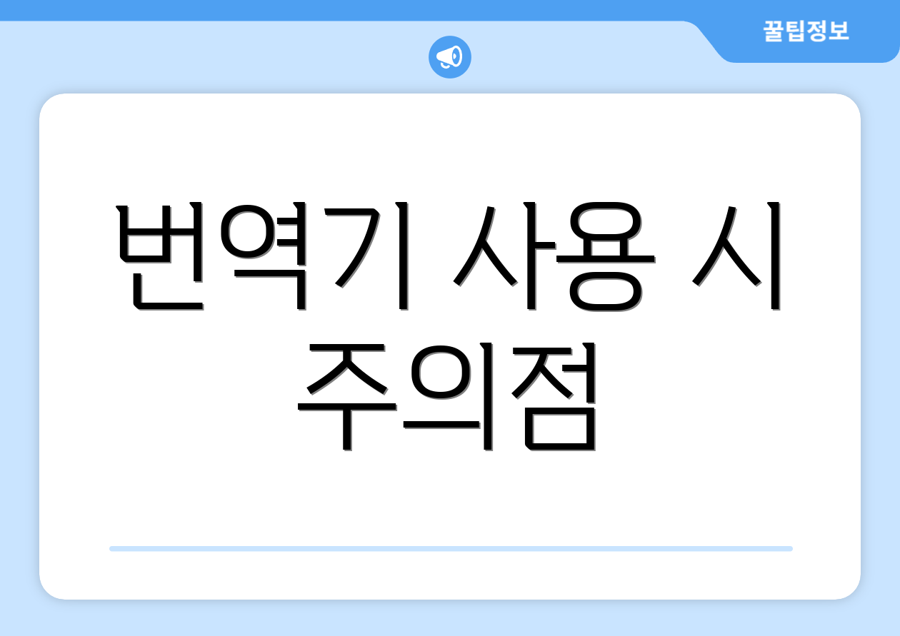 번역기 사용 시 주의점