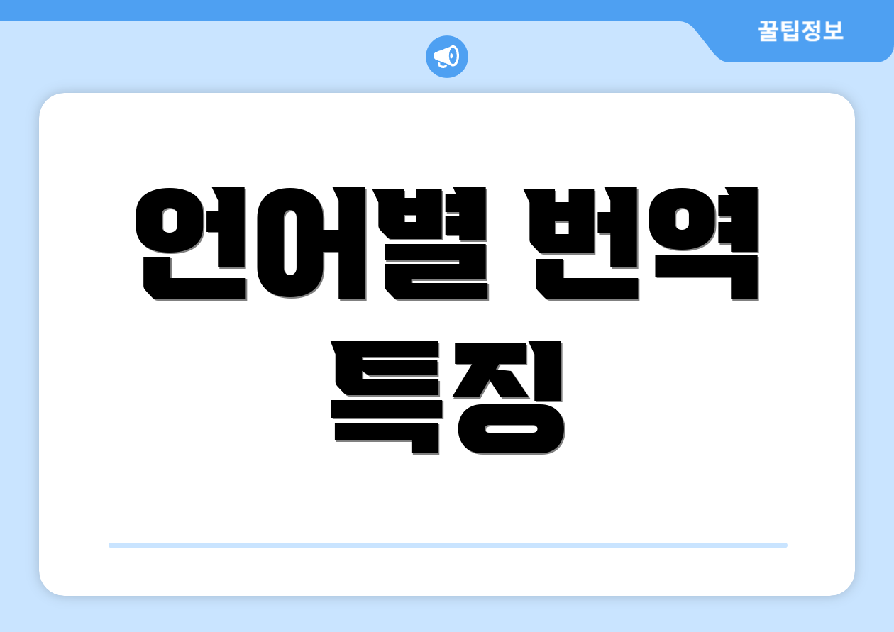 언어별 번역 특징