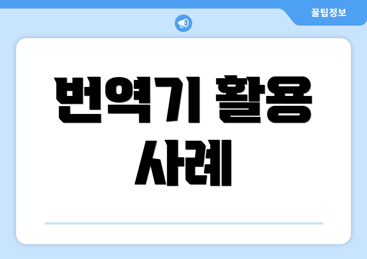 번역기 활용 사례