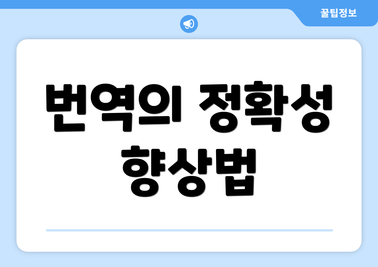 번역의 정확성 향상법