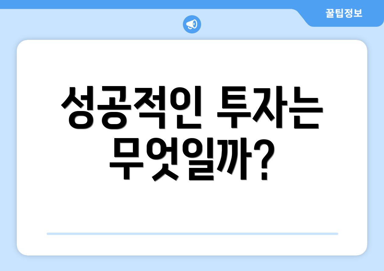 성공적인 투자는 무엇일까?