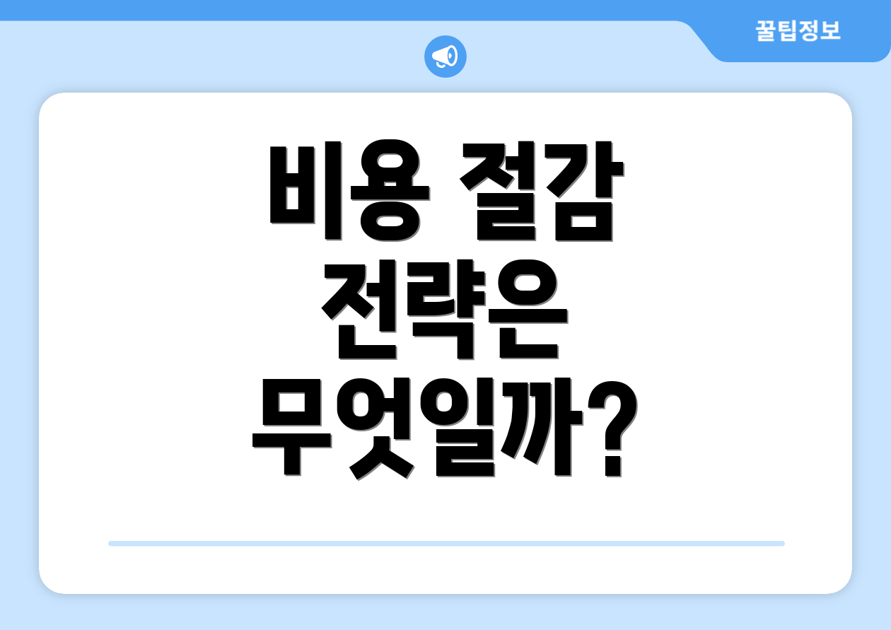 비용 절감 전략은 무엇일까?