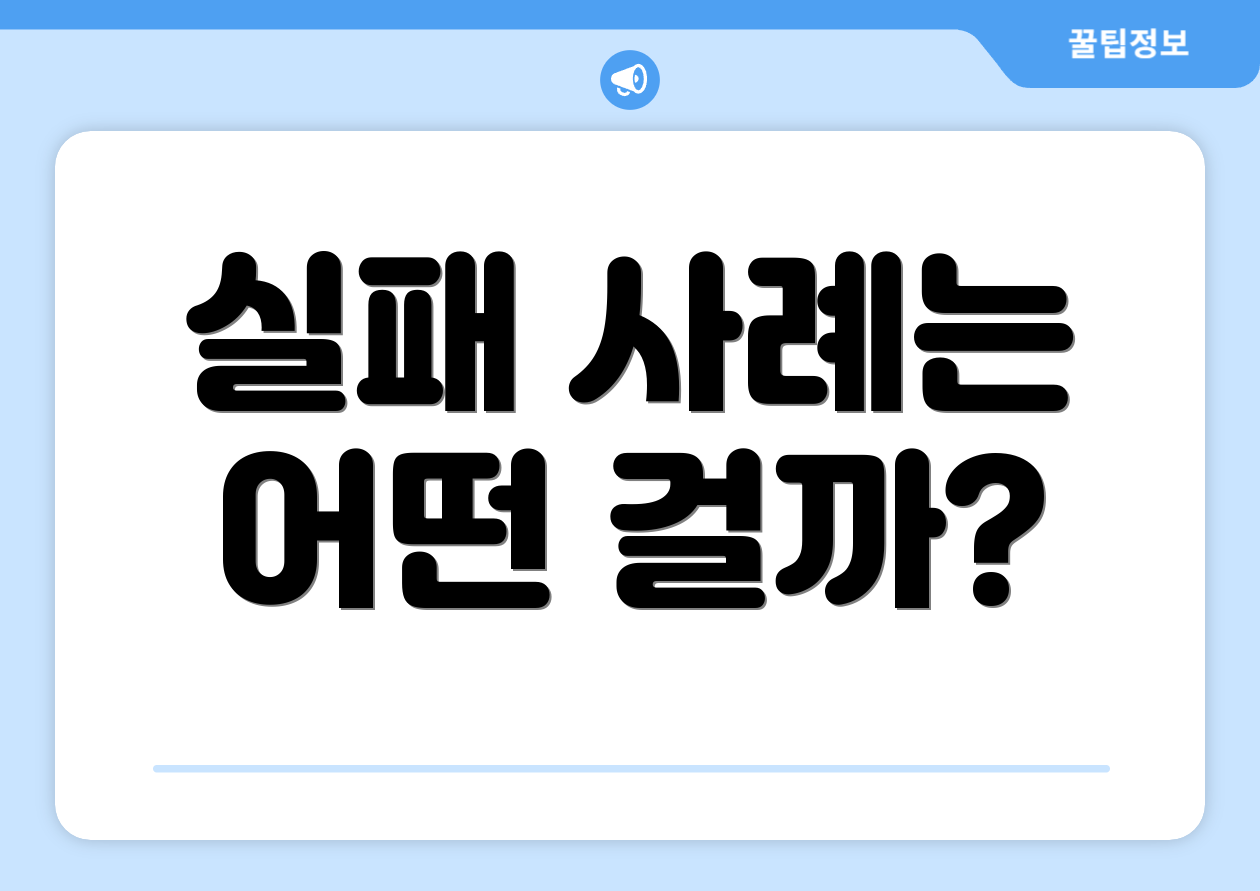 실패 사례는 어떤 걸까?