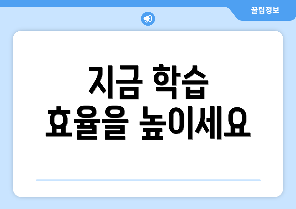 지금 학습 효율을 높이세요