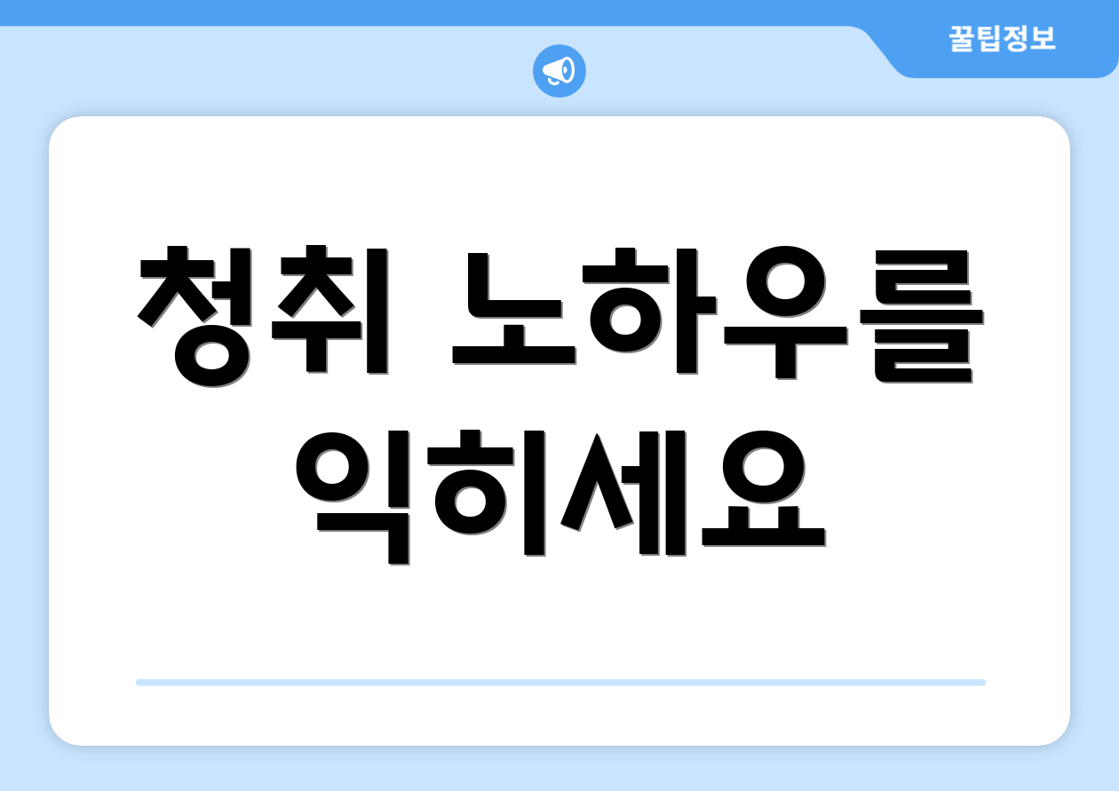청취 노하우를 익히세요