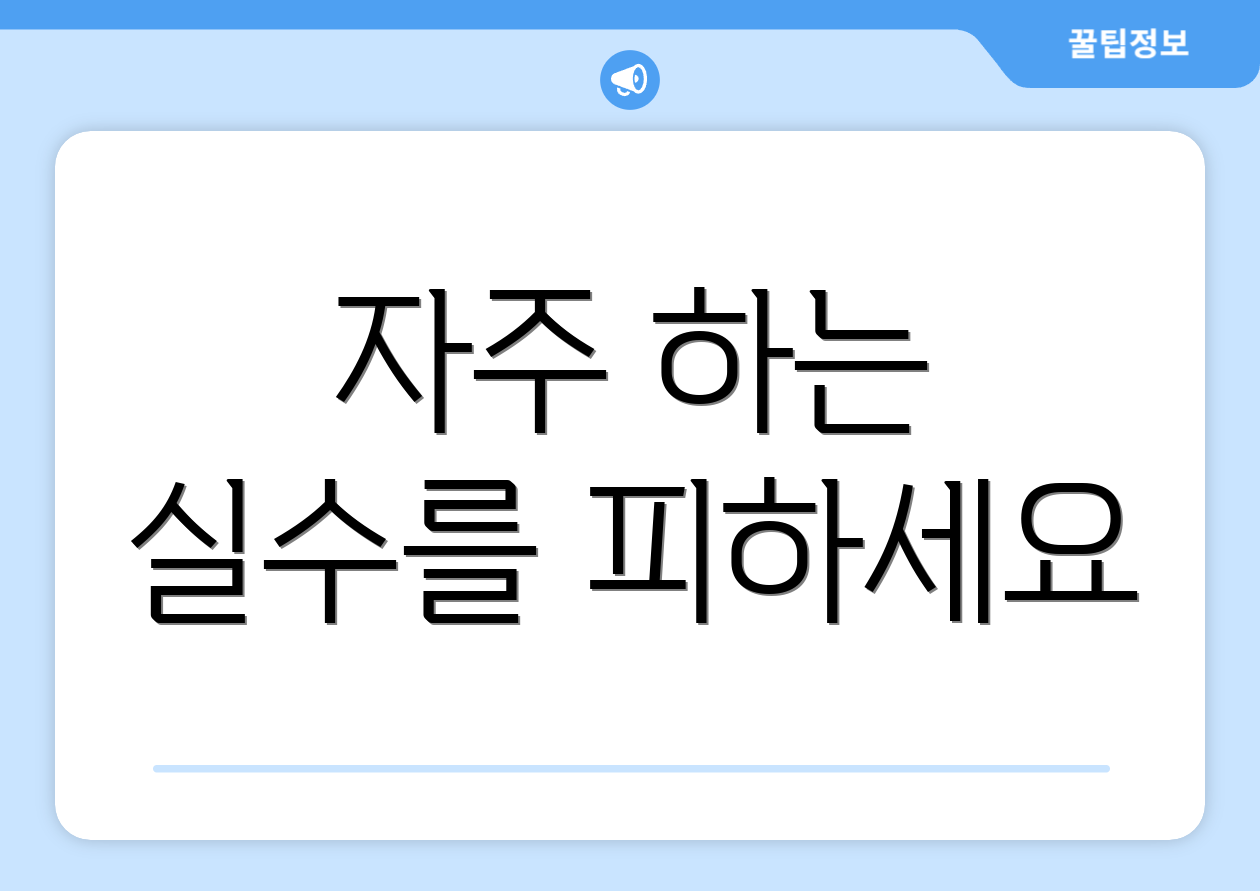 자주 하는 실수를 피하세요