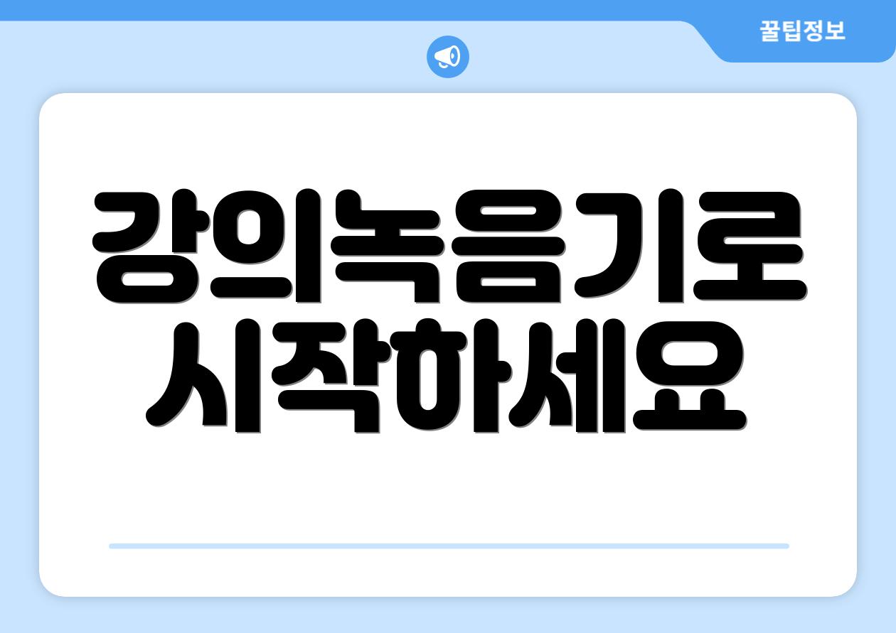 강의녹음기로 시작하세요
