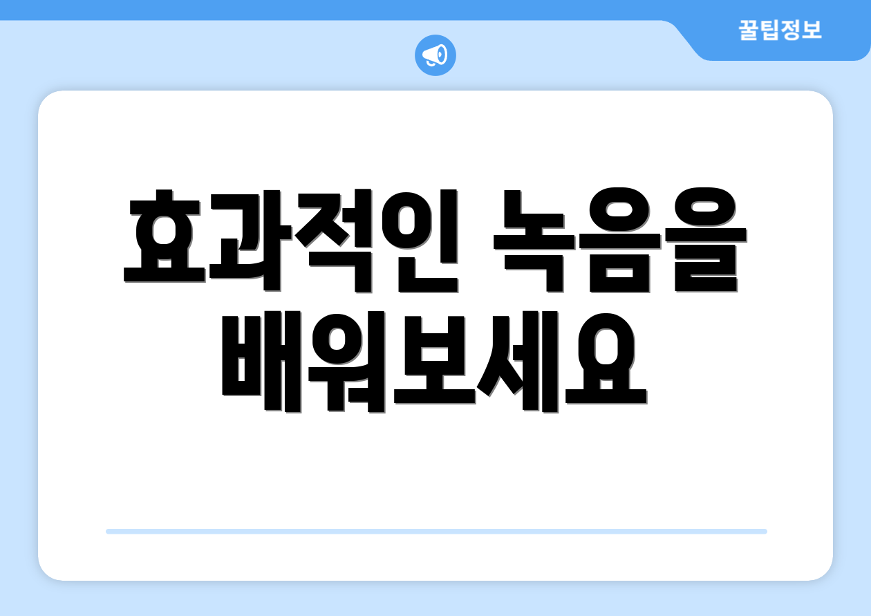 효과적인 녹음을 배워보세요