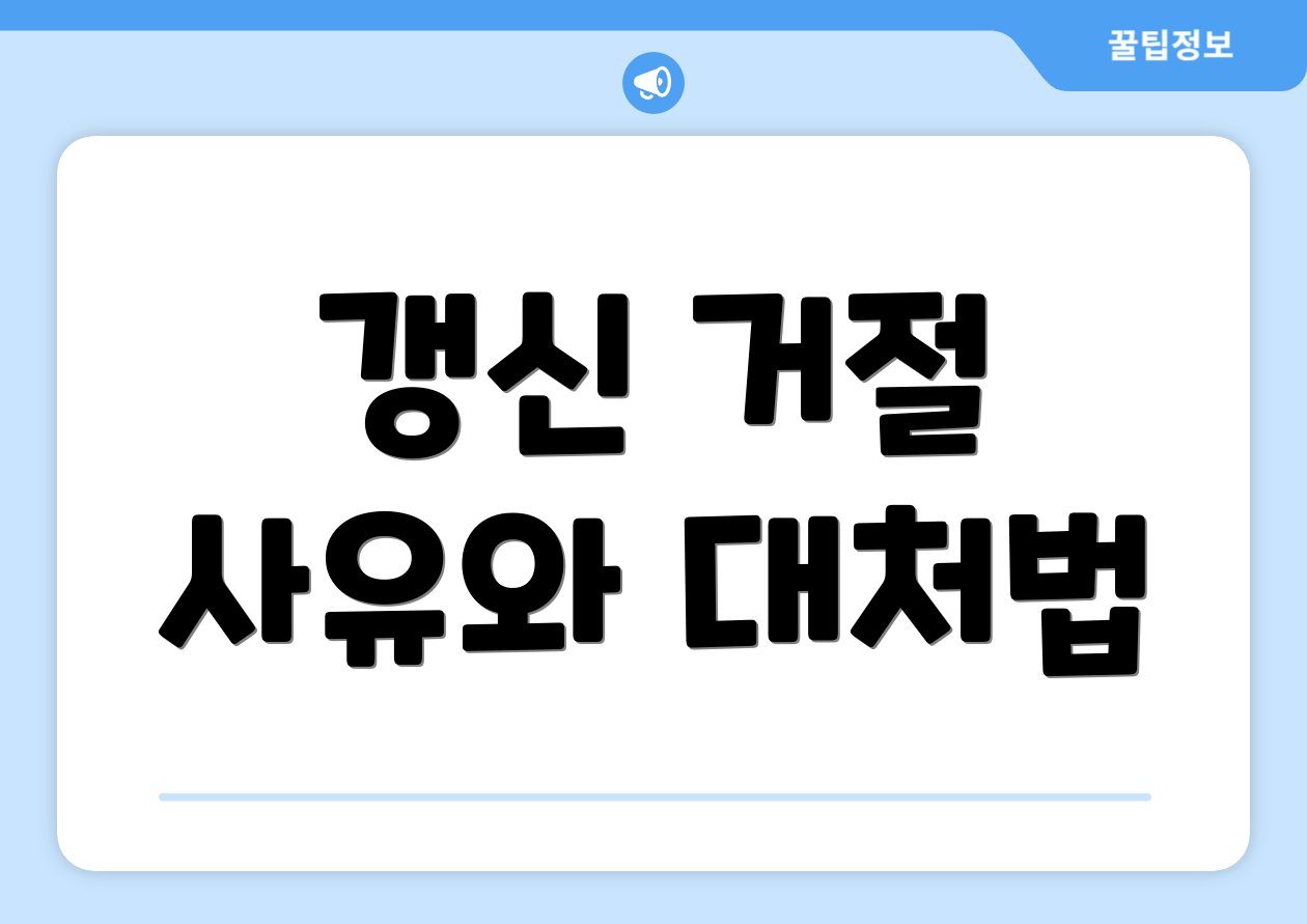 갱신 거절 사유와 대처법