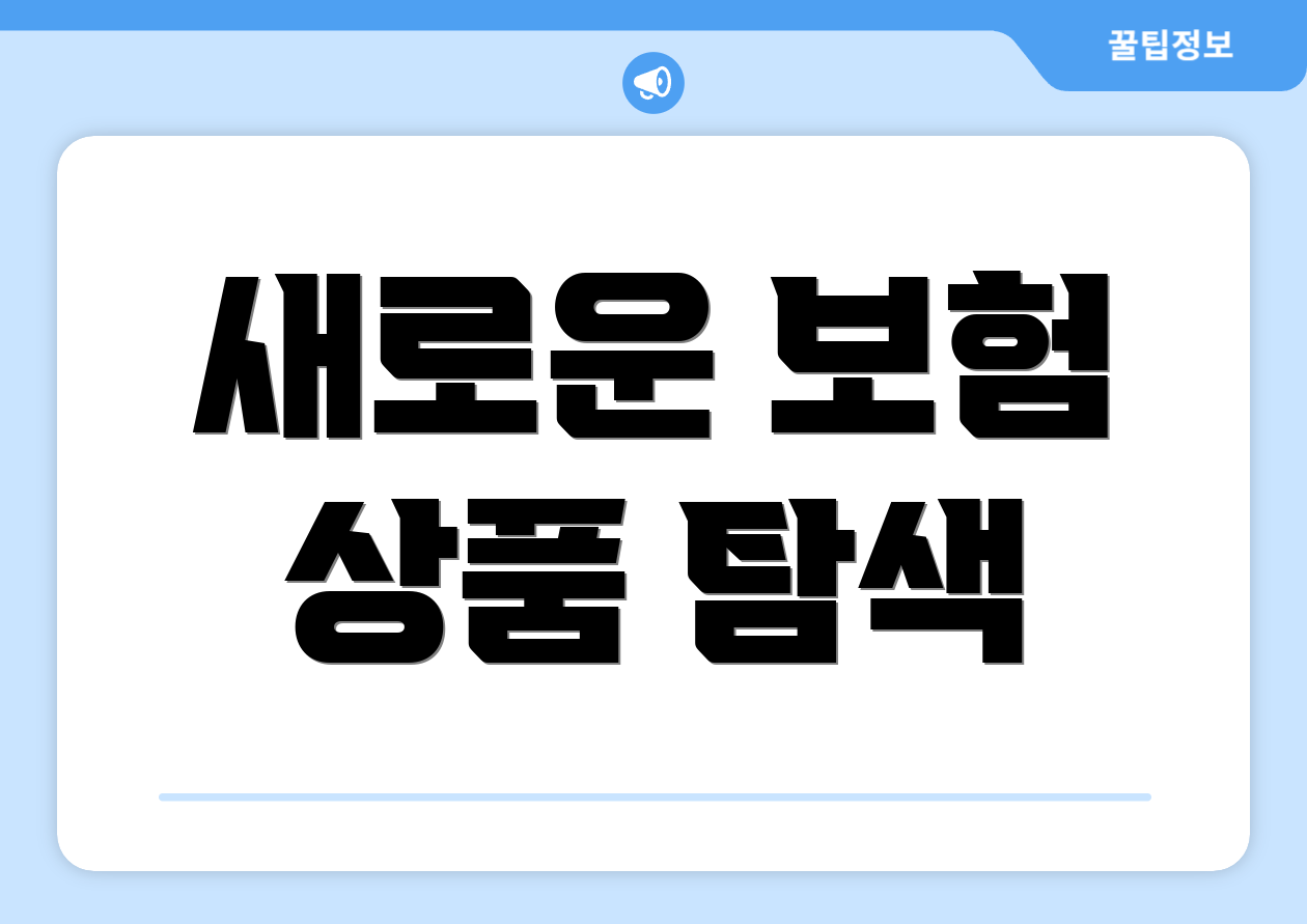 새로운 보험 상품 탐색