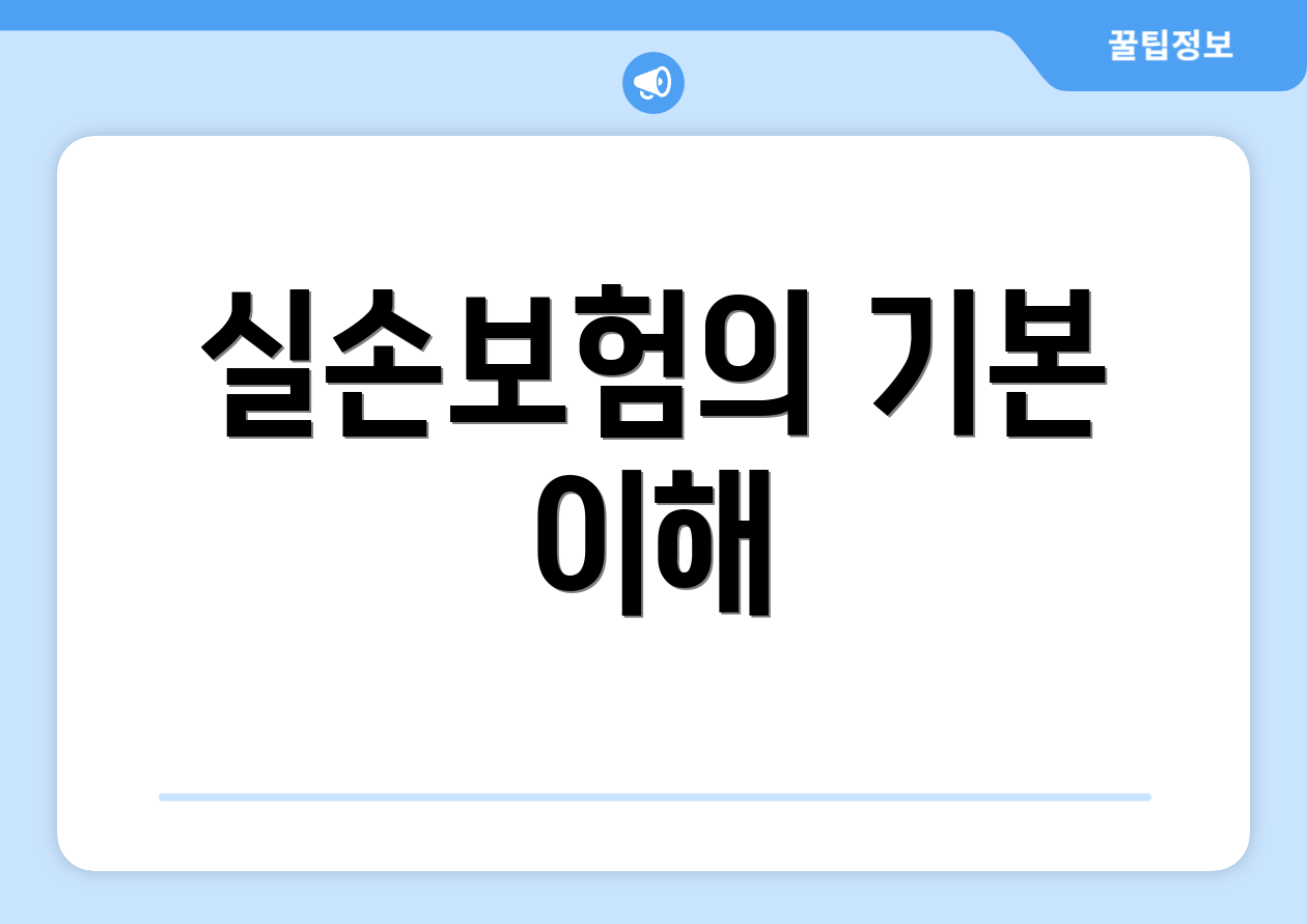 실손보험의 기본 이해